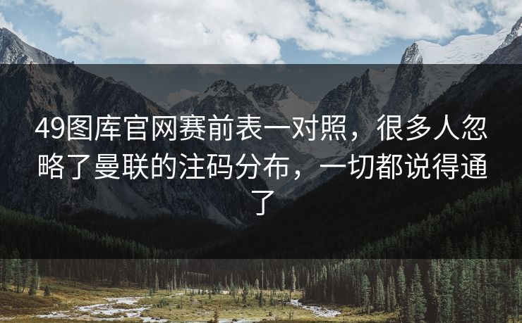 49图库官网赛前表一对照，很多人忽略了曼联的注码分布，一切都说得通了  第1张