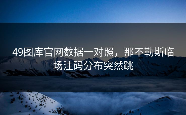 49图库官网数据一对照，那不勒斯临场注码分布突然跳