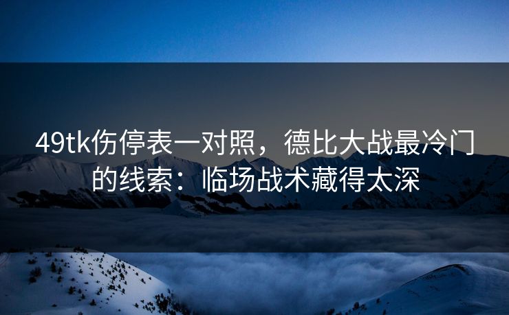 49tk伤停表一对照，德比大战最冷门的线索：临场战术藏得太深
